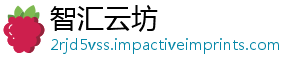 智汇云坊